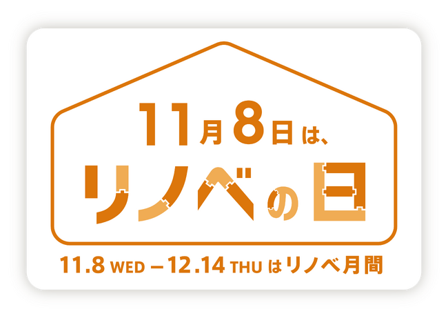 リノベーションの魅力を発信！11月8日の「リノベーションの日」から約1か月間を、「リノベ月間」として定めました