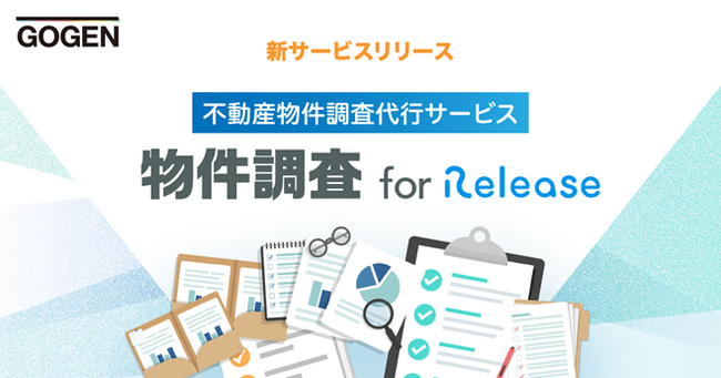 GOGEN、不動産物件調査代行サービス「物件調査for Relase（レリーズ）」をリリース