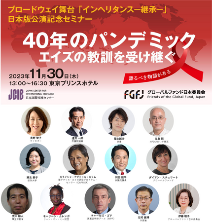 【俳優・福士誠治氏も登壇】１１月３０日（木）開催、「40年のパンデミック：エイズの教訓を受け継ぐ」イベント参加申込開始！