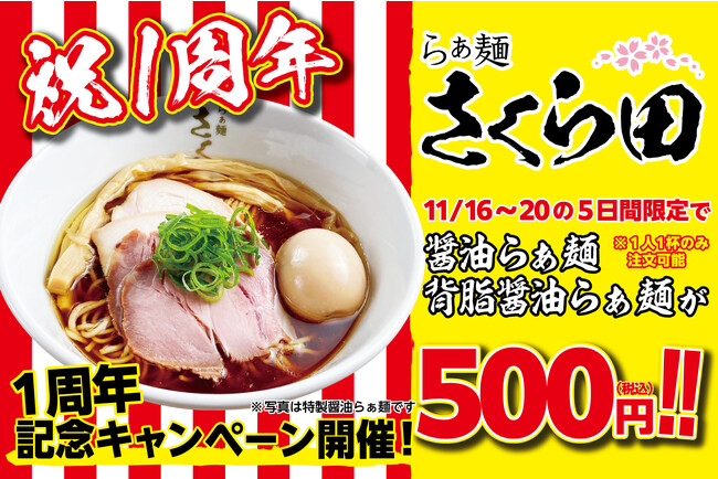 【OPEN1周年記念】ラーメン500円！らぁ麺さくら田 岡山大供店の「醤油らぁ麺」「背脂醤油らぁ麺」を11月16日～20日限定で500円（税込）の特別価格でご提供！