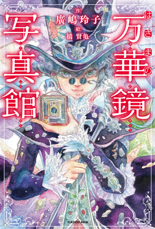 『銭天堂』シリーズで大人気！　廣嶋玲子が贈る新作ダークファンタジー『はざまの万華鏡写真館』発売！