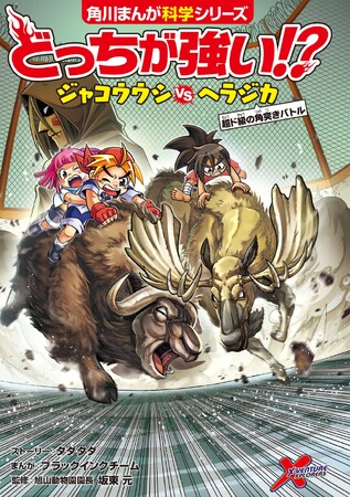 『どっちが強い!? ジャコウウシvsヘラジカ』と『どっちが強い!?A（4） 学園崩壊カウントダウン』2023年11月8日（水）2冊同時発売!!