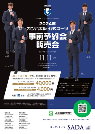 「ガンバ大阪」 オフィシャルスーツサプライヤー オーダースーツ SADAオフィシャルスーツ予約販売会 11 月 11 日（土）開催