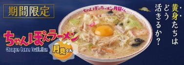 ちゃんぽん×ラーメン×「月見くん」『ちゃんぽんラーメン月見くん』　2023年11月8日(水)から期間限定販売！