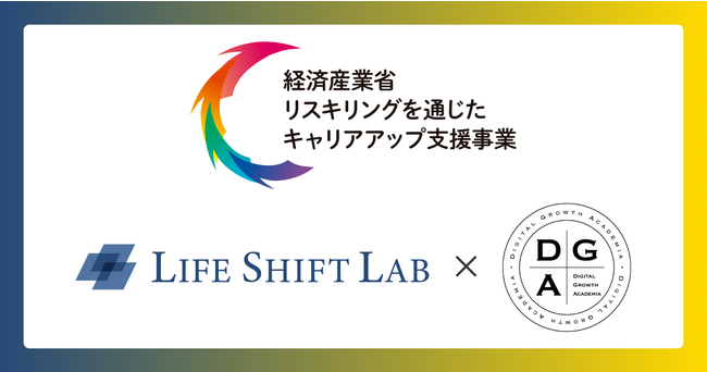 ライフシフトラボとディジタルグロースアカデミア、経済産業省「リスキリングを通じたキャリアアップ支援事業」に採択。40~50代ミドルシニアの転職支援を強化