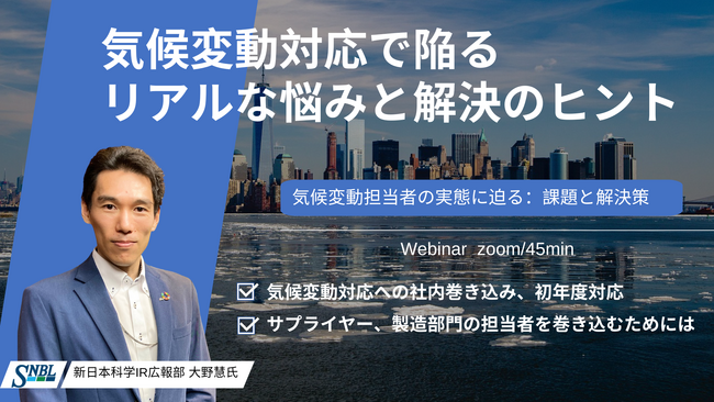 【新日本科学IR広報部/大野慧氏ご登壇】気候変動対応で陥るリアルな悩みを解決するリアルタイムセミナー開催