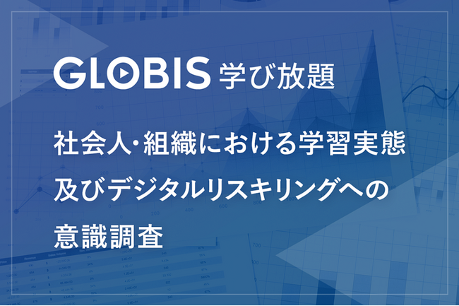 社会人の約6割が、「キャリア目標なし」「学習習慣なし」「自社DXに関心なし」　 GLOBIS 学び放題 社会人意識調査から見えた、リスキリングへの意欲喚起の必要性