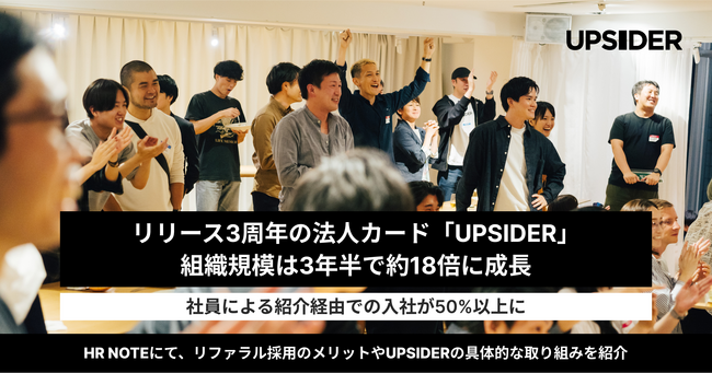 リリース3周年の法人カード「UPSIDER」、組織規模は3年半で約18倍に成長 - 社員による紹介経由での入社が50%以上に