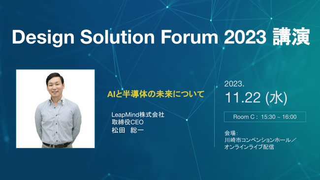 LeapMind、11月22日（水）「Design Solution Forum 2023」にて代表・松田がAIモデルの推論と学習に特化した半導体開発について講演