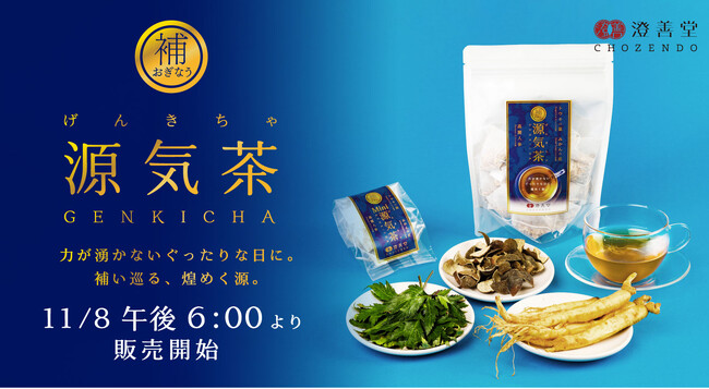 ”お茶の力で健康維持”をベーシックな選択に。「漢方養生指導士 ロン毛メガネ」が、力が湧かないぐったりな日に煌めく強さをくれる、高麗人参ブレンド茶「源気茶（げんきちゃ）」を新開発。