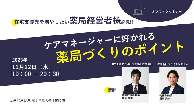 【ソラミチシステム：無料オンラインセミナー11月22日開催】～ケアマネアプローチで在宅支援数を増やす～ケアマネージャーに好かれる薬局づくりのポイント