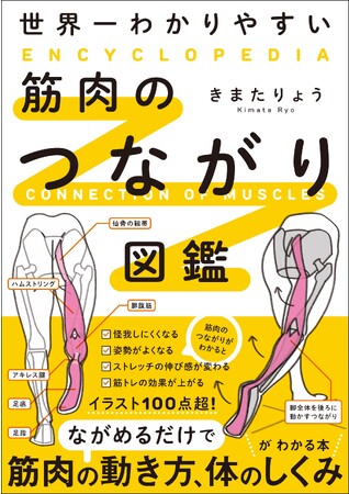 発売即3万部突破！「ここまでわかりやすい筋肉解剖の本は無い！」とSNSで話題沸騰！『世界一わかりやすい 筋肉のつながり図鑑』続々、重版中！