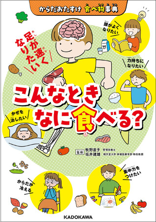 食と人体を楽しく学べる『からだおたすけ　食べ物事典 こんなときなに食べる？』2023年11月8日（水）発売！