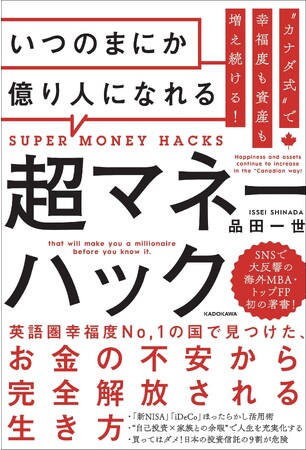 海外ファイナンシャルプランナーが新NISAの活用術と節約術を伝える『“カナダ式”で幸福度も資産も増え続ける！ いつのまにか億り人になれる超マネーハック』発売即重版！