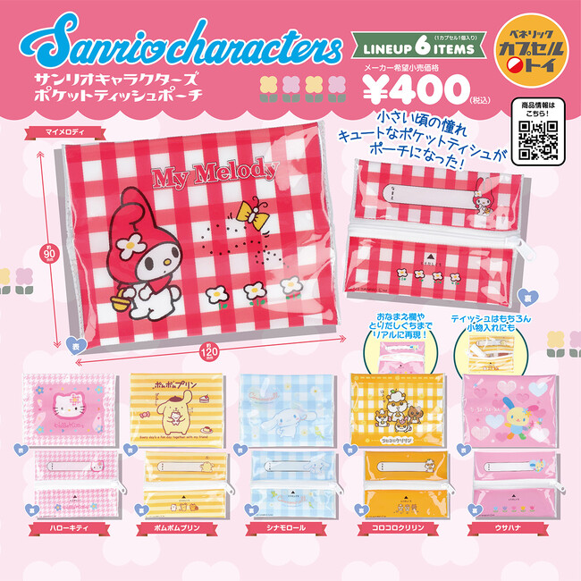 子どもの頃の憧れ、キュートなポケットティッシュがポーチに！「サンリオキャラクターズ ポケットティッシュポーチ」が全国のカプセルトイ自販機にて2023年11月上旬より順次発売