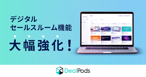 【マツリカ】「DealPods」デジタルセールスルーム機能を大幅アップデート！1ページに複数のタブを設置することでさらに情報共有をスムーズに！