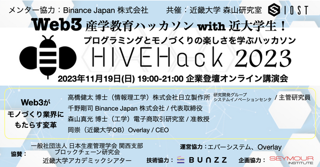 Web3産学教育ハッカソンHIVEHACK2023「モノづくりとWeb3！企業登壇オンライン講演会」を開催！新しいテクノロジーとWeb3業界の第一人者が登壇