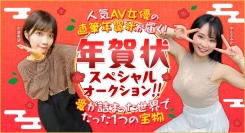 FANZAオークションより女優から送られる直筆！「年賀状」オークション開催のお知らせ