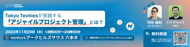 【11/29開催】Tokyo Techies 無料対面セミナー：ITスタートアップが実践する「アジャイルプロジェクト管理」とは？