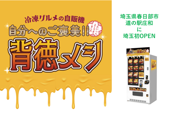 冷凍自販機ブランドシリーズ『自分へのご褒美！！背徳メシ』が埼玉県春日部市にオープン！