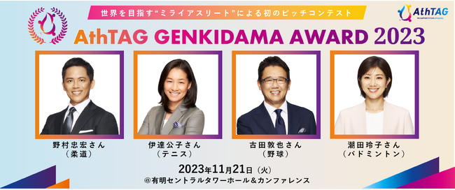 11/21（火）有明で「AthTAG GENKIDAMA AWARD 2023」を開催　最終審査に登壇が決定した、世界を目指す“ミライアスリート“8人を発表！