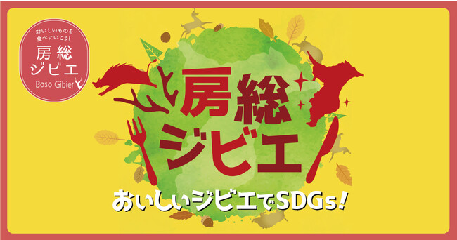 千葉県主催「第6回房総ジビエコンテスト 加工食品部門」の結果について