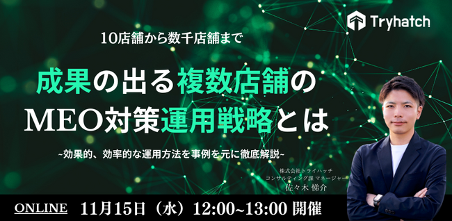 【11/15(水)開催】トライハッチ、オンラインセミナー「成果の出る複数店舗のMEO対策運用戦略とは～効果的、効率的な運用方法を事例を元に徹底解説～」を開催
