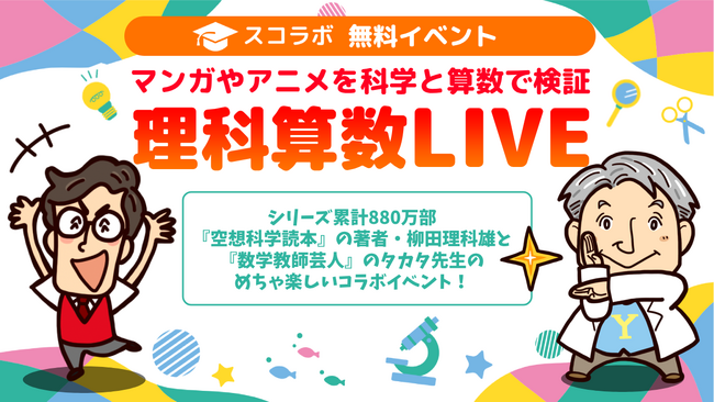 【マンガやアニメを理科算数で検証】参加無料！数百人の小中学生が参加するオンラインイベント！