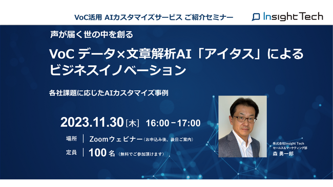 株式会社Insight Techが「各社経営課題に応じたAIカスタマイズ開発事例」を紹介するWebセミナーを開催