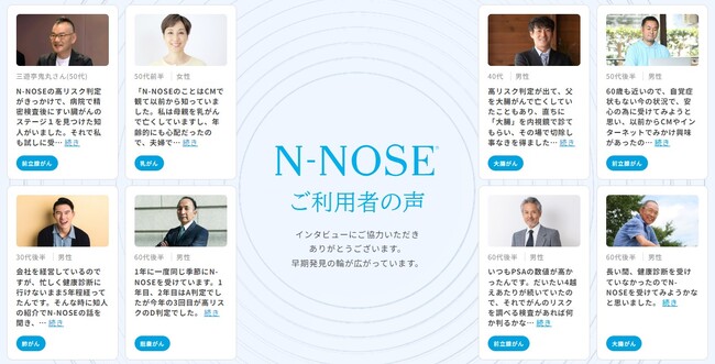 利用者50万人を突破した線虫がん検査「N-NOSE(R)」利用者の声　特設サイトが本日オープン