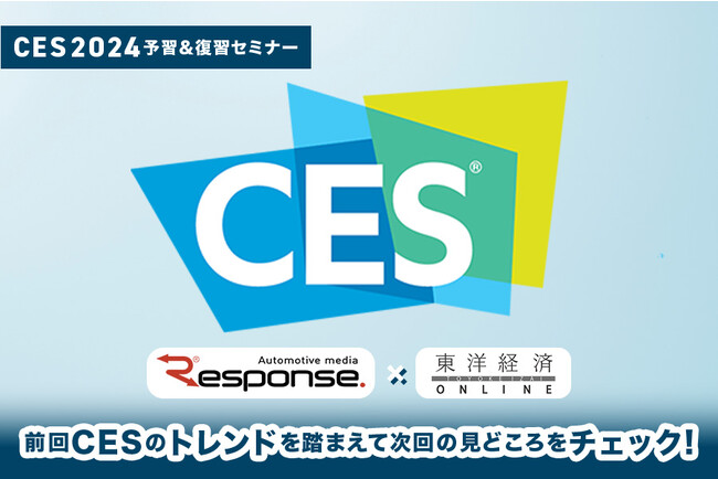 レスポンス、東洋経済オンラインと「CES2024予習&復習セミナー～前回CES2023のトレンドを踏まえて見どころをチェックする」を11月30日開催
