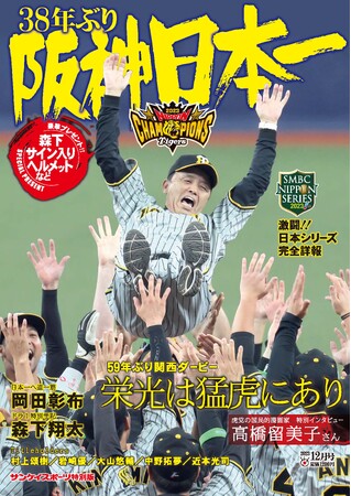 きょう発売　「阪神38年ぶり日本一」　サンスポ特別版　森下が独占手記で登場