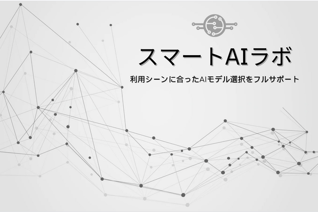 東大発AIベンチャーAirion、利用シーンに合った最適なAIモデルの選択を支援する『スマートAIラボ』のサービス提供を開始