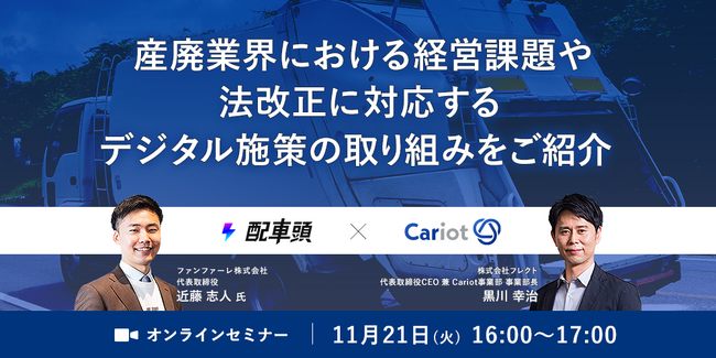 ＜無料オンラインセミナー＞ファンファーレ、フレクトによる「産廃業界における経営課題や法改正に対応するデジタル施策の取り組みをご紹介」するセミナーを開催