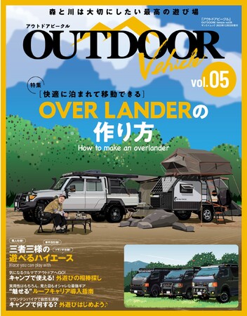 新しいアウトドア・カスタムカーマガジンの第5弾！『アウトドアビークル　OUTDOOR VEHICLE　vol.05』は2023年11月8日発売！