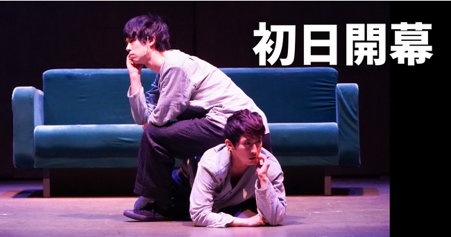 【舞台写真・ダイジェスト映像・コメント】舞台『ねじまき鳥クロニクル』ついに初日開幕！