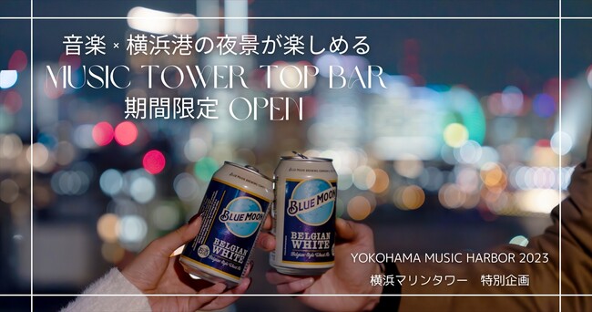 瑛人×米国No.1クラフトビール「BLUE MOON」特別プログラム　　音楽×横浜港の夜景を楽しめる「MUSIC TOWER TOP BAR」期間限定オープン　2023年11月20日～12月28日