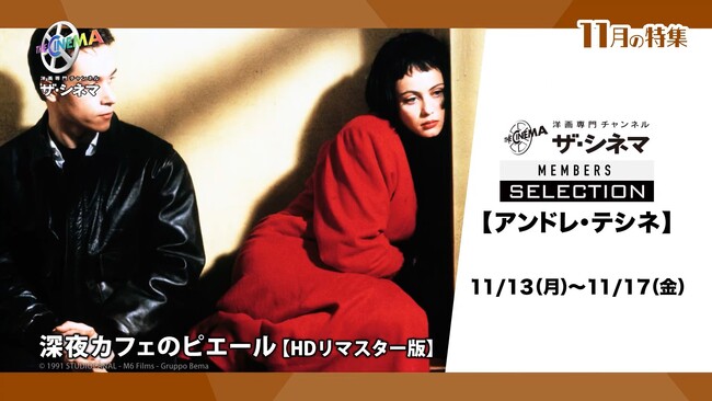 TV初放送のレア作品を多数セレクト！ザ・シネマメンバーズ セレクション【アンドレ・テシネ＆スタンリー・クワン】