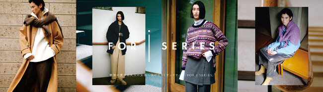 LEPSIMのリミテッドライン「FOR I SERIES（フォーアイシリーズ）」2023年冬ビジュアルを11月8日（水）に公開し昨年即完売したリバイバルアイテムも発売！