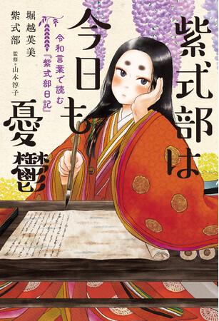 来年の大河の主人公は元祖「生きるの向いてない系OL」だった!?「紫式部は今日も憂鬱　令和言葉で読む『紫式部日記』」本日発売！