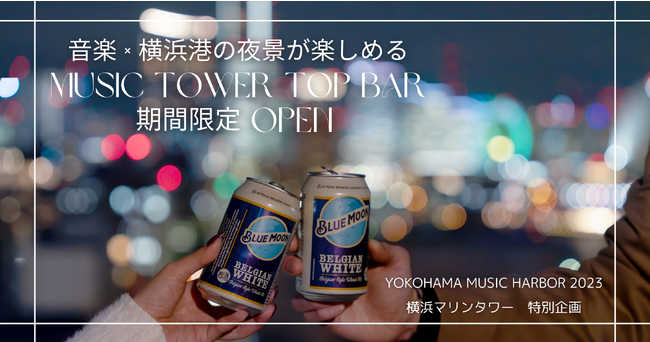音楽×横浜港の夜景 MUSIC TOWER TOP BAR期間限定開催