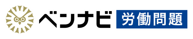 労働問題の相談が可能な弁護士を検索できるポータルサイトベンナビ労働問題が「退職代行サービス診断ツール」をローンチ