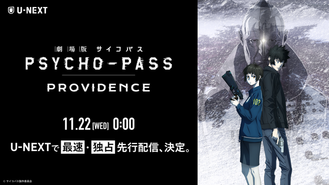 シリーズ集大成『劇場版 PSYCHO-PASS サイコパス PROVIDENCE』11月22日（水）よりU-NEXTで最速・独占先行レンタル配信決定！