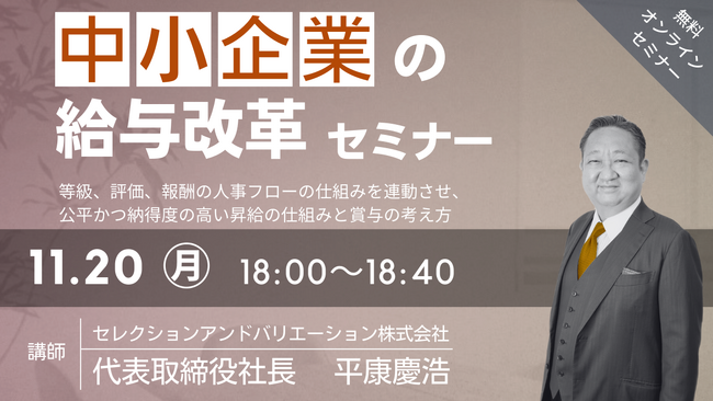 【夕学セミナー】中小企業の給与改革セミナー【2023年11月20日 (月)開催セミナー】