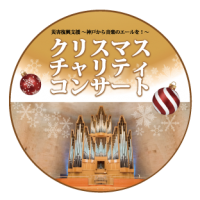 阪神間発「クリスマスチャリティコンサート」を開催 -- ''震災復興のシンボル'' パイプオルガンと市民オーケストラが協演【甲南女子大学】