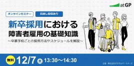【12月7日（木）開催】新卒採用における障害者雇用の基礎知識