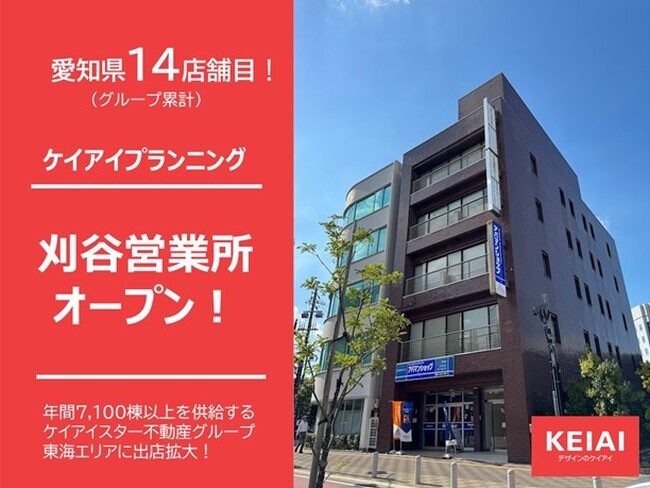 ケイアイプランニング 新たに刈谷営業所を開設