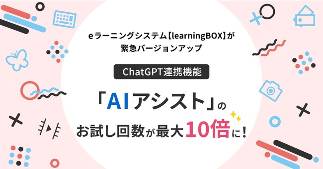 eラーニングシステム【learningBOX】が緊急バージョンアップ～ChatGPT連携機能「AIアシスト」のお試し回数が最大10倍に！
