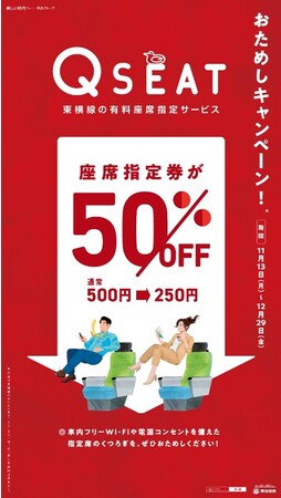 東横線 有料座席指定サービス「Ｑ ＳＥＡＴ」 おためし半額キャンペーンについて