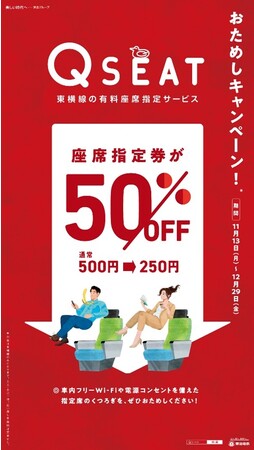 東横線 有料座席指定サービス「Q SEAT」 おためし半額キャンペーンについて